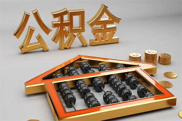 漯河代提公积金（代提取住房公积金）