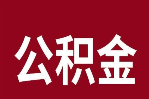漯河公积金怎么提不出来了呢（公积金为啥提取不出来）