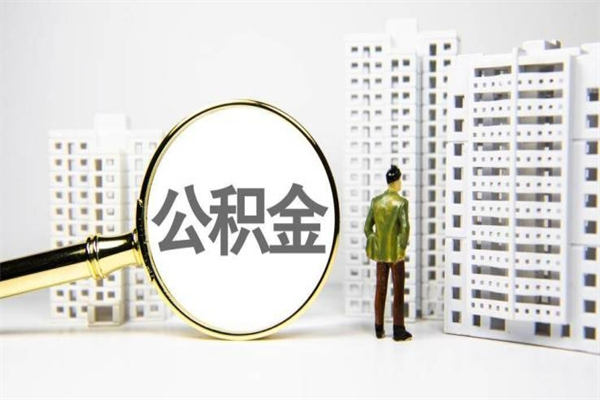 漯河住房公积金封存多久可以取（公积金封存后多久可以提取出来?）