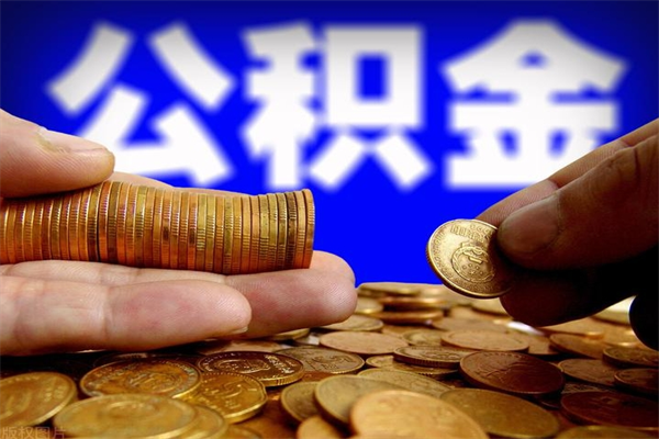漯河个人住房公积金取出流程（住房公积金个人怎么取）