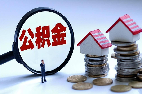漯河封存市管公积金提出（封存的公积金提取条件）
