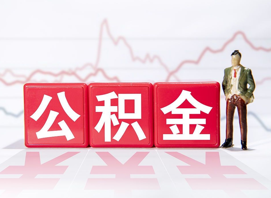 漯河离职可以一次性取出公积金吗（辞职是不是可以一次性提取公积金?）