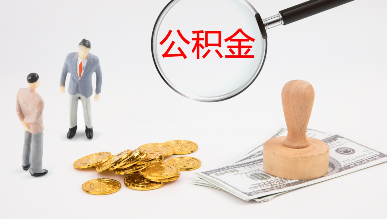 漯河公积金的取办理（取住房公积金流程）