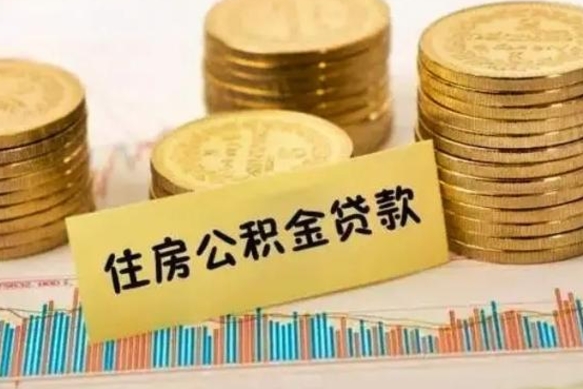 漯河离职后取住房公积金需要什么手续（离职后取住房公积金需要哪些资料）