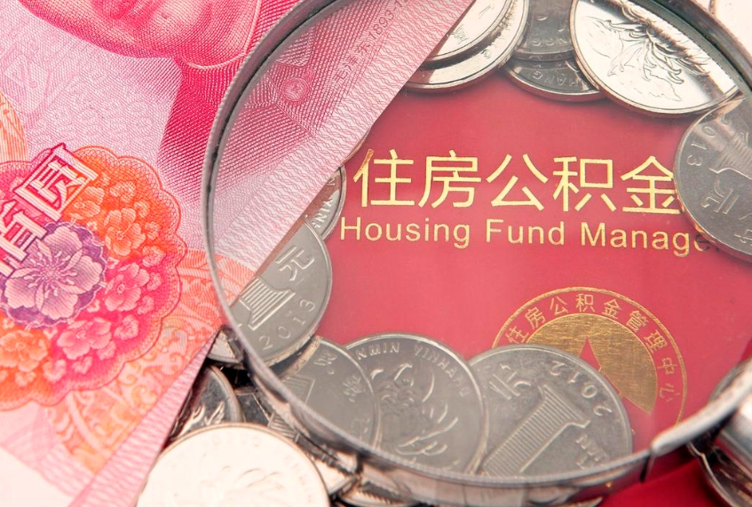 漯河住房公积金怎么取（取住房公积金步骤）