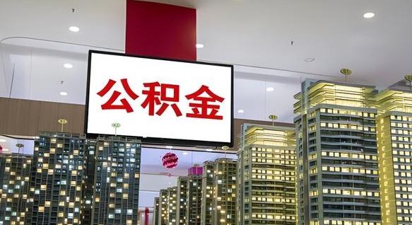 漯河电力封存的公积金怎么取（电力系统公积金提取）