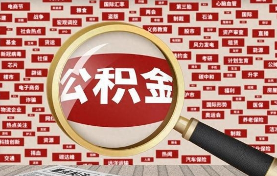 漯河公积金封存可以取吗（公积金封存可以提取公积金吗）